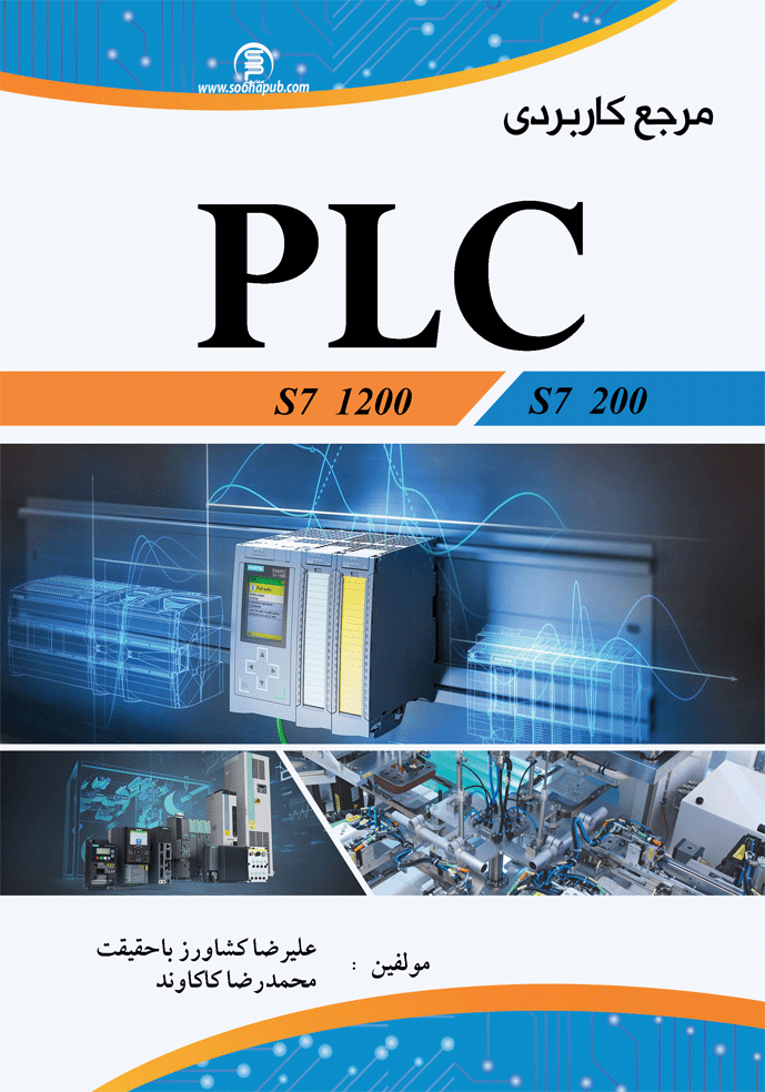 کتاب مرجع کاربردی   PLC S7 1200/200/300