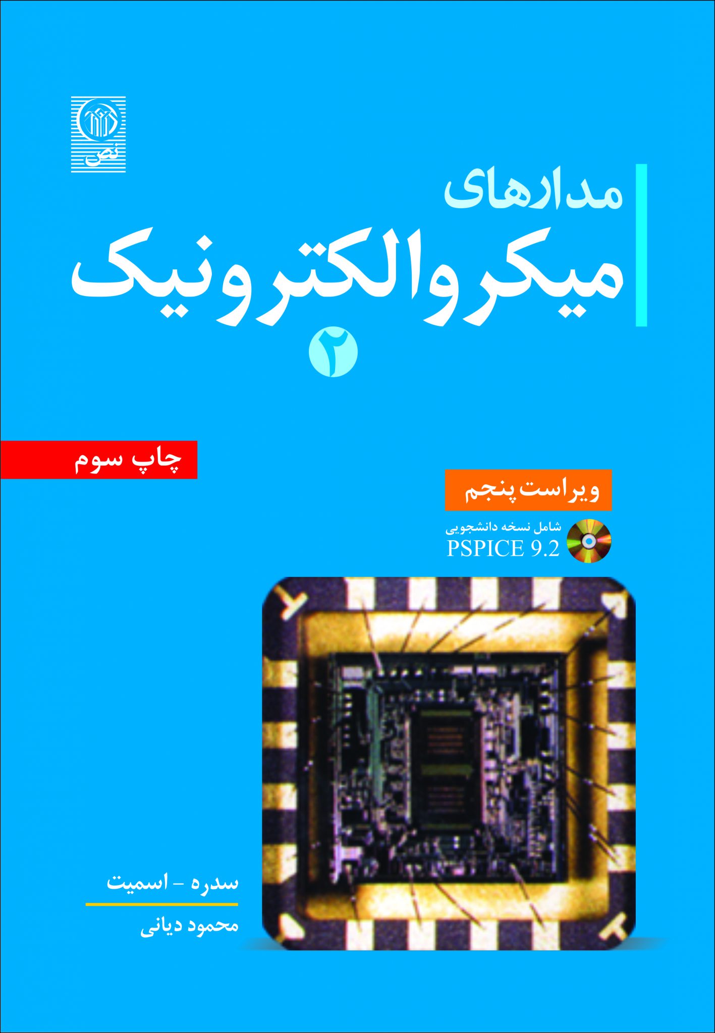 مدارهای میکروالکترونیک ۲