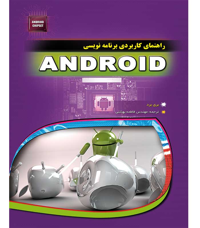 راهنمای کاربردی برنامه نویسی اندروید ANDROID