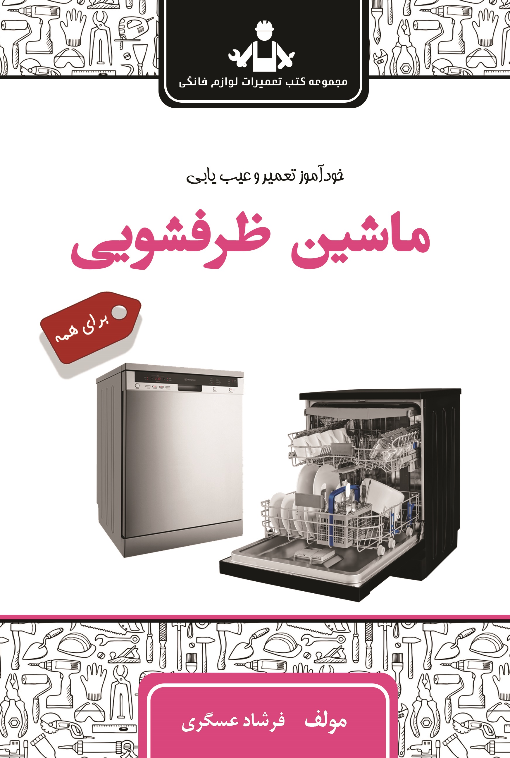 خود آموز تعمیر و عیب یابی ظرفشویی