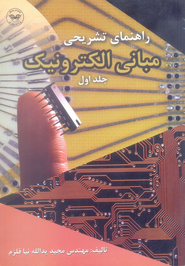 راهنمای تشریحی مبانی الکترونیک (جلد اول)