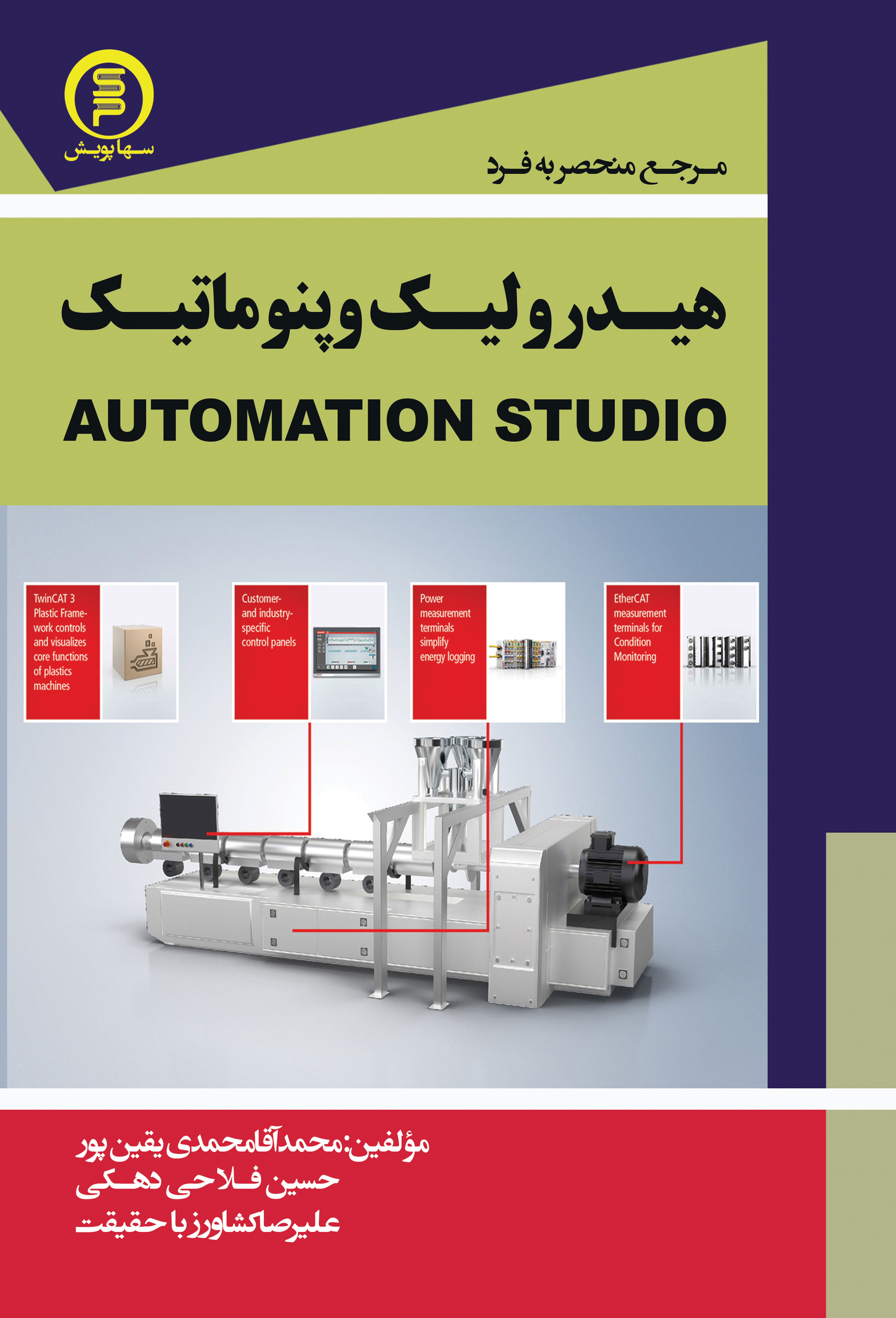 کتاب مرجع منحصربه فرد هیدرولیک وپنوماتیک