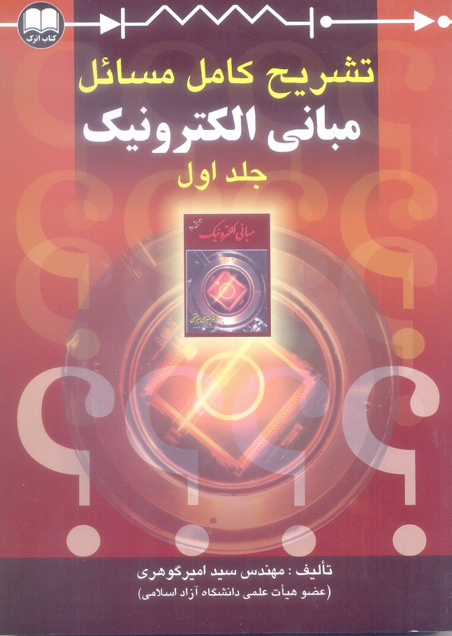 تشریح کامل مسائل مبانی الکترونیک (جلد اول)