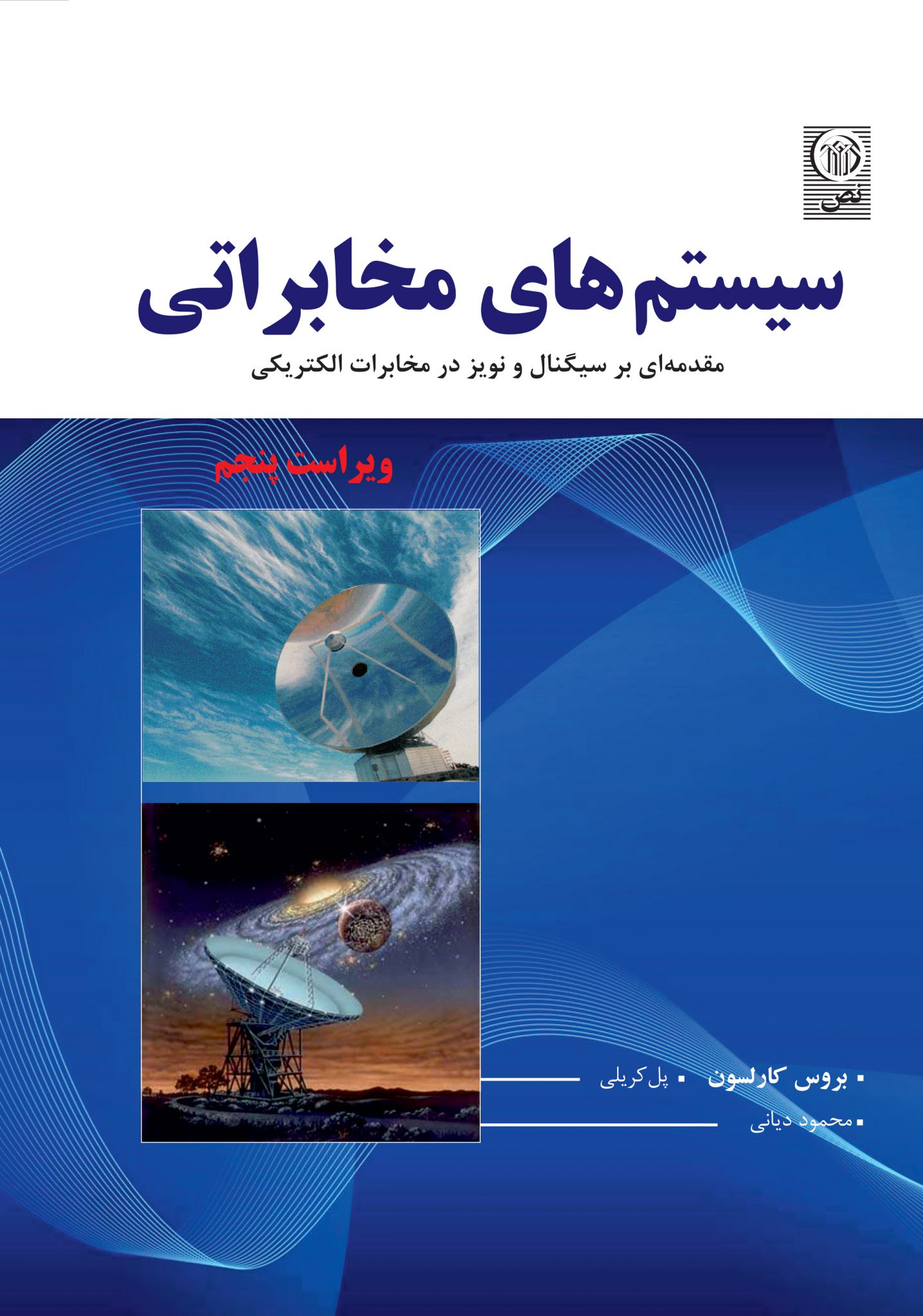 سیستم های مخابراتی