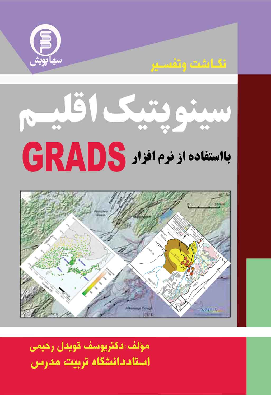 کتاب نگاشت و تفسیر سینوپتیک اقلیم