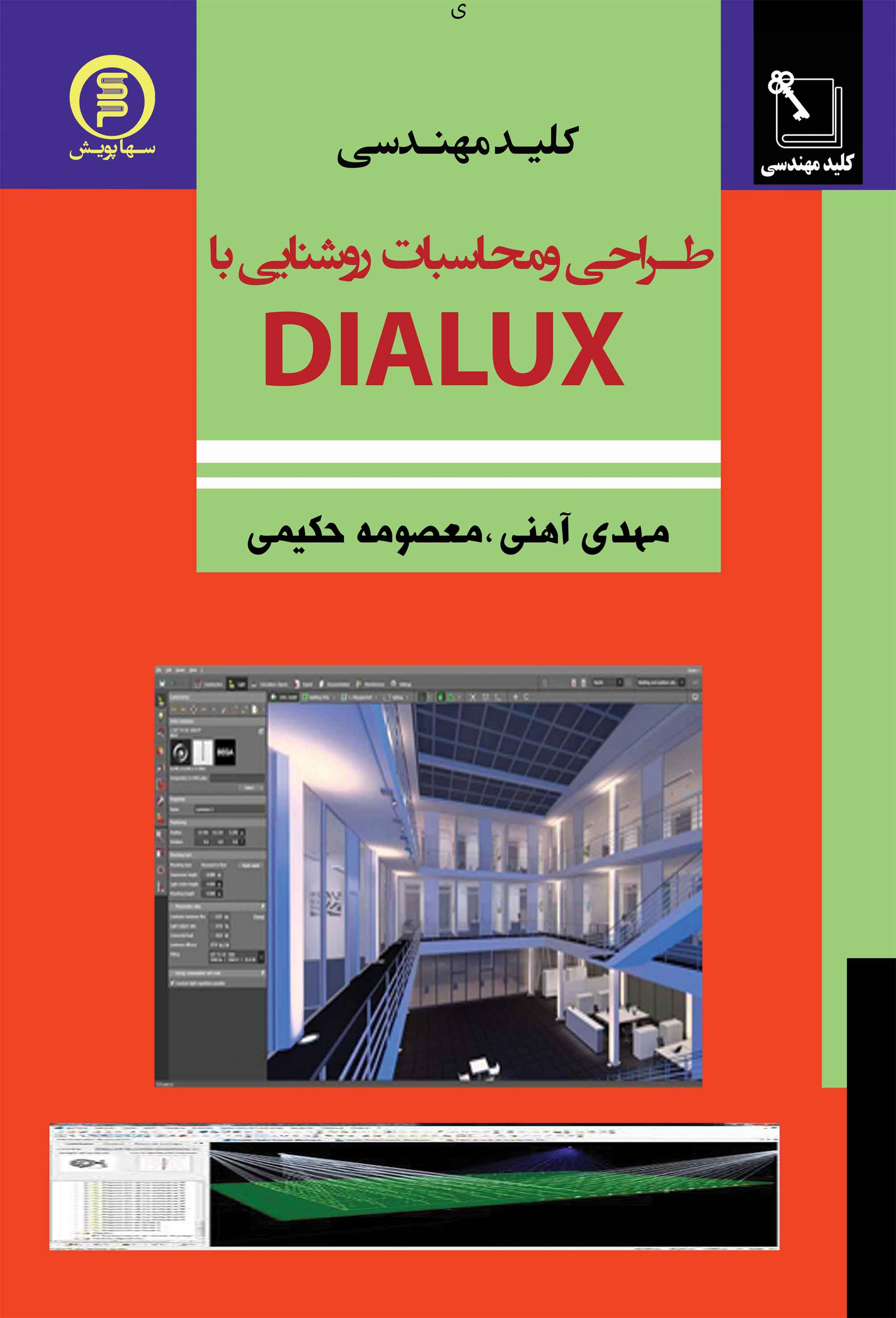 کتاب کلید مهندسی طراحی ومحاسبات روشنایی با dialux