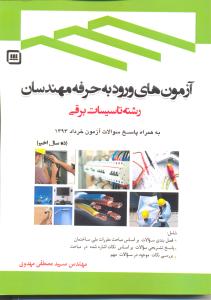 آزمون های ورود به حرفه مهندسان رشته تاسیات برقی