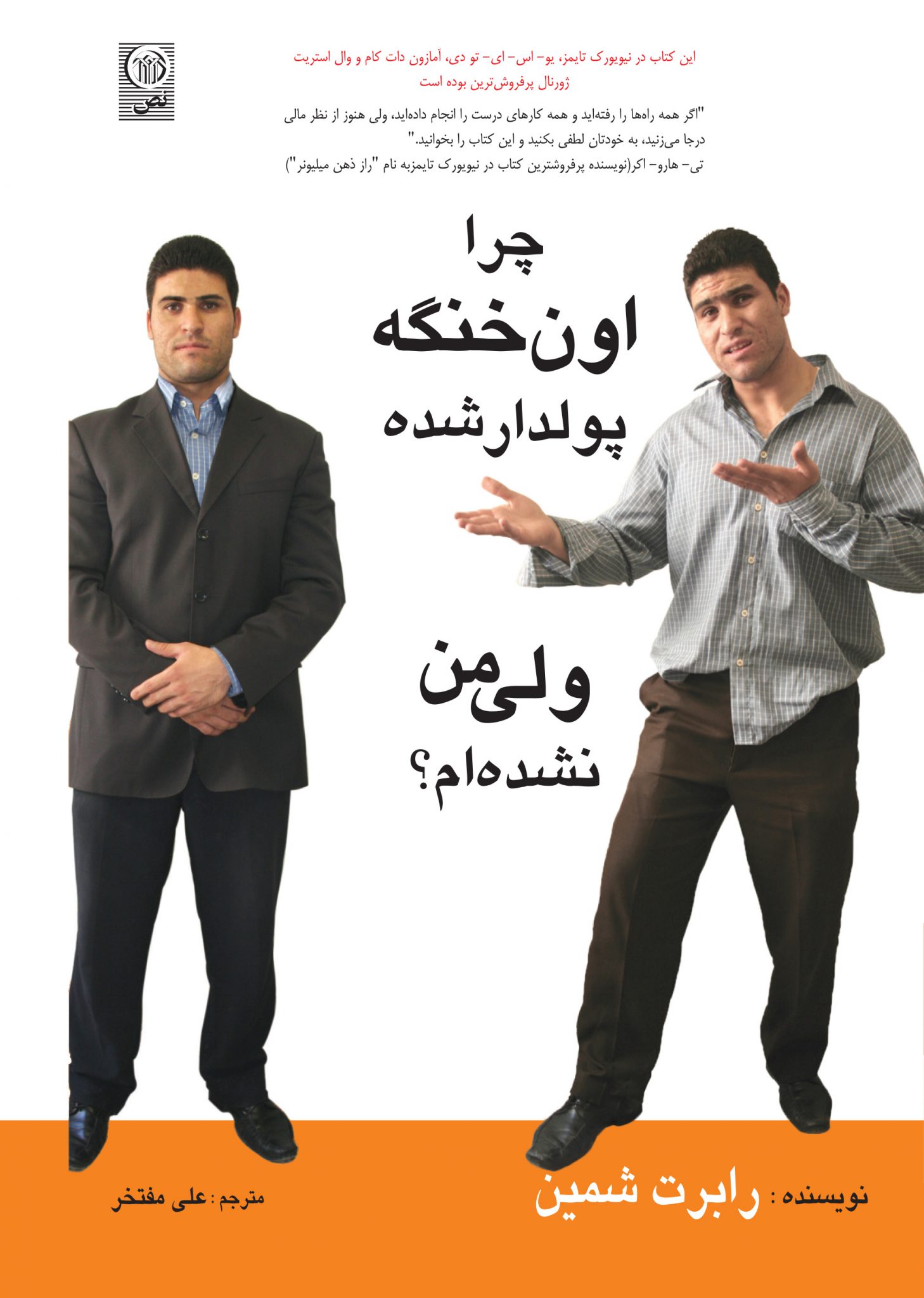 چرا اون خنگه پولدار شده ولی من نشده‌ام؟