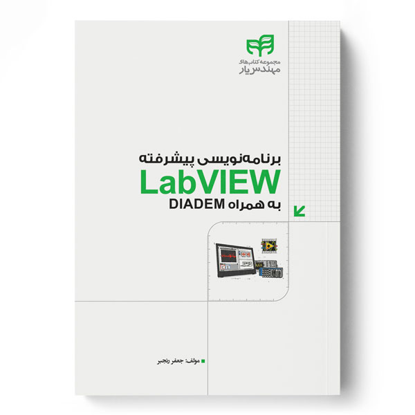 برنامه‌نویسی پیشرفته LabVIEW به‌همراه DIADEM (مهندس‌یار)