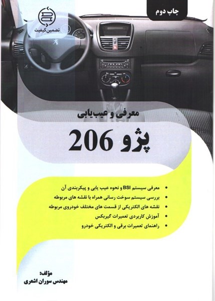 معرفي و عيب يابي پژو 206