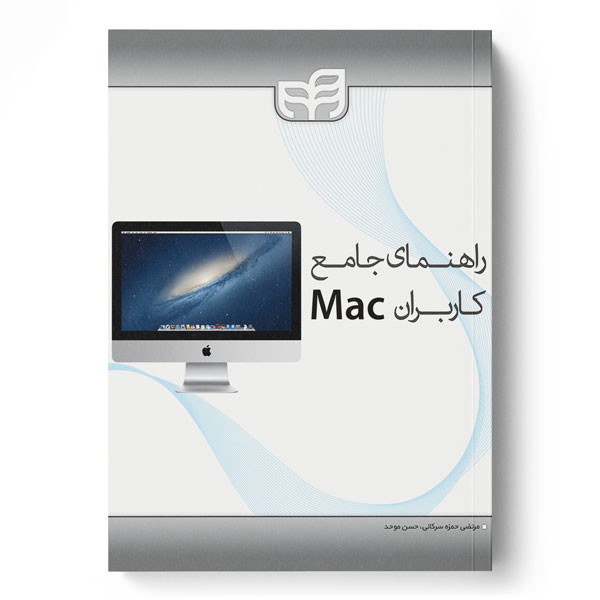 راهنمای جامع کاربران Mac