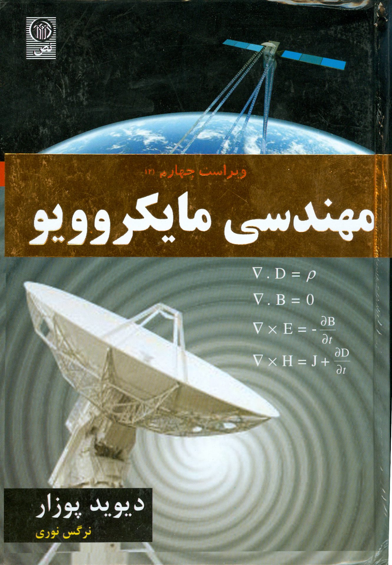 مهندسی مایکروویو