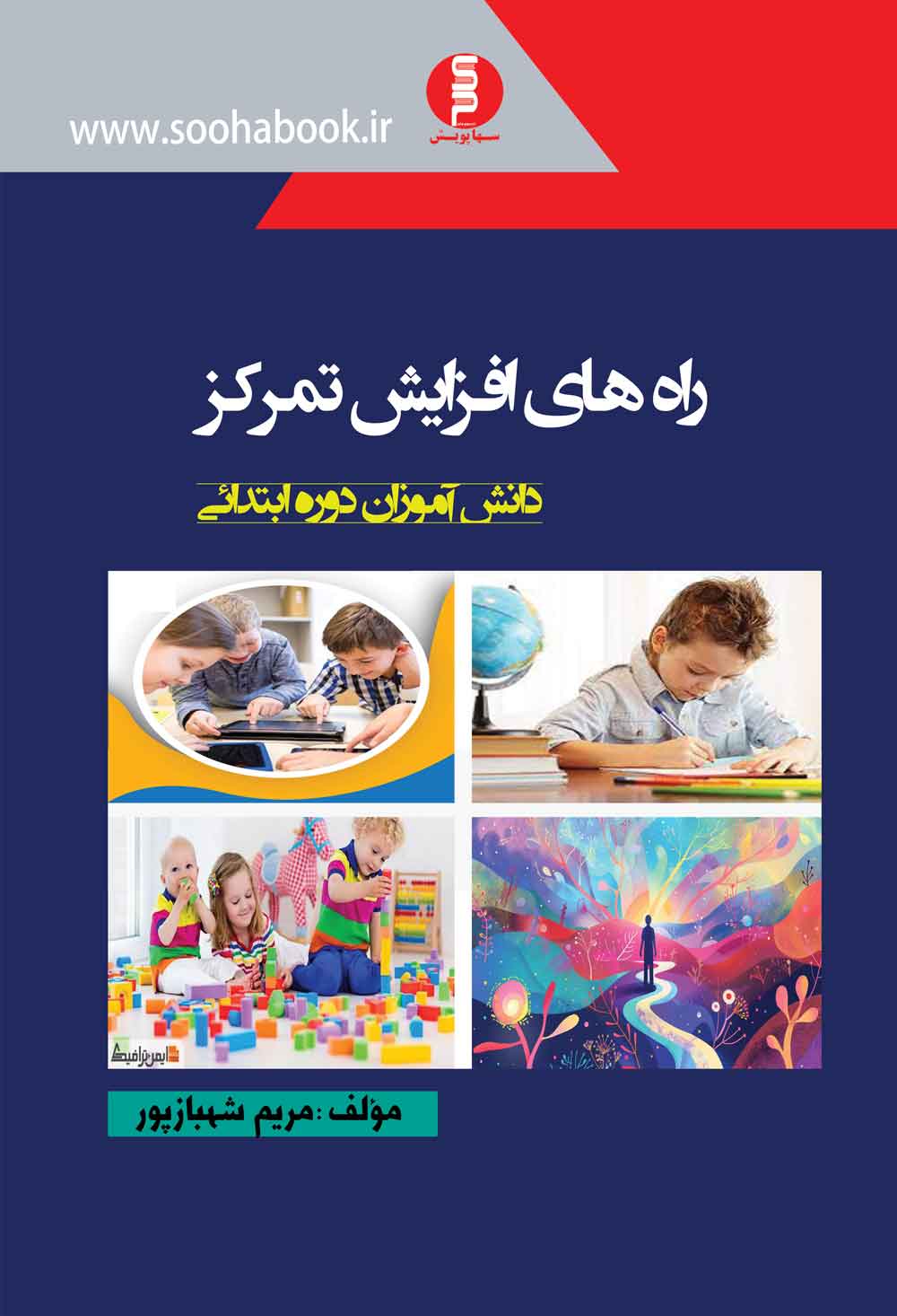 راه های افزایش تمرکز دانش آموزان دوره ابتدائی