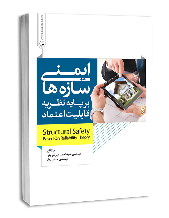 کتاب ایمنی سازه‌ها بر پایه نظریه قابلیت اعتماد