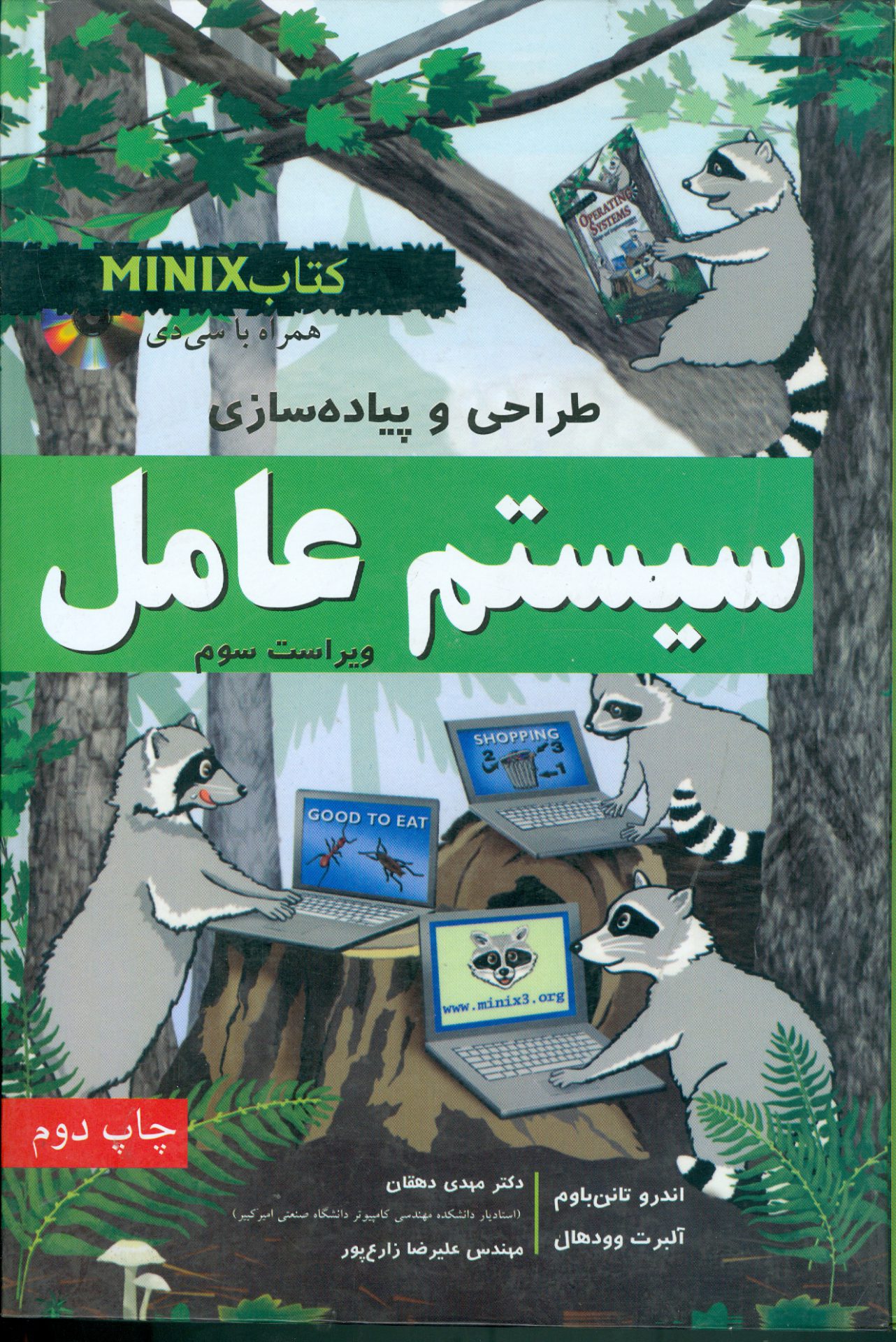 طراحی و پیاده‌سازی سیستم‌عامل