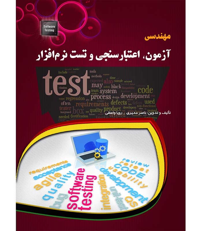 مهندسی آزمون، اعتبار سنجی و تست نرم افزار