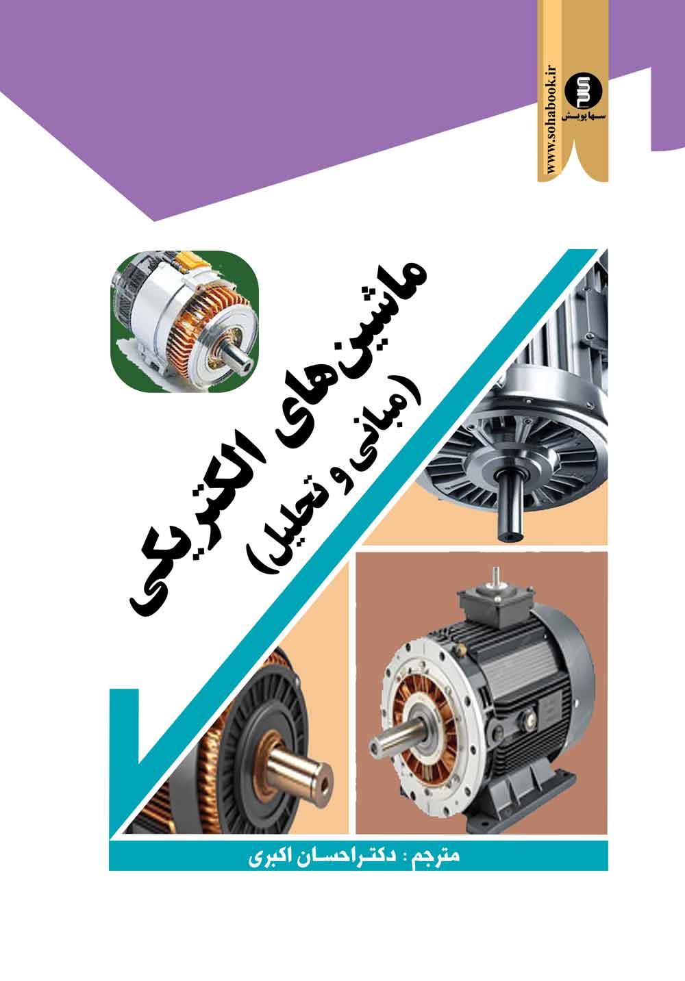 ماشین های الکتریکی  (مبانی وتحلیل)    با جلد سخت