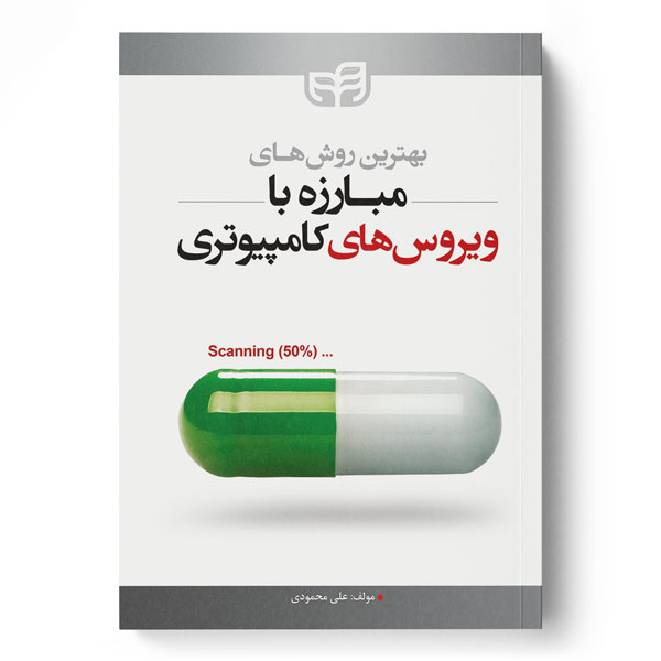 بهترین روش‌های مبارزه با ویروس‌های کامپیوتری