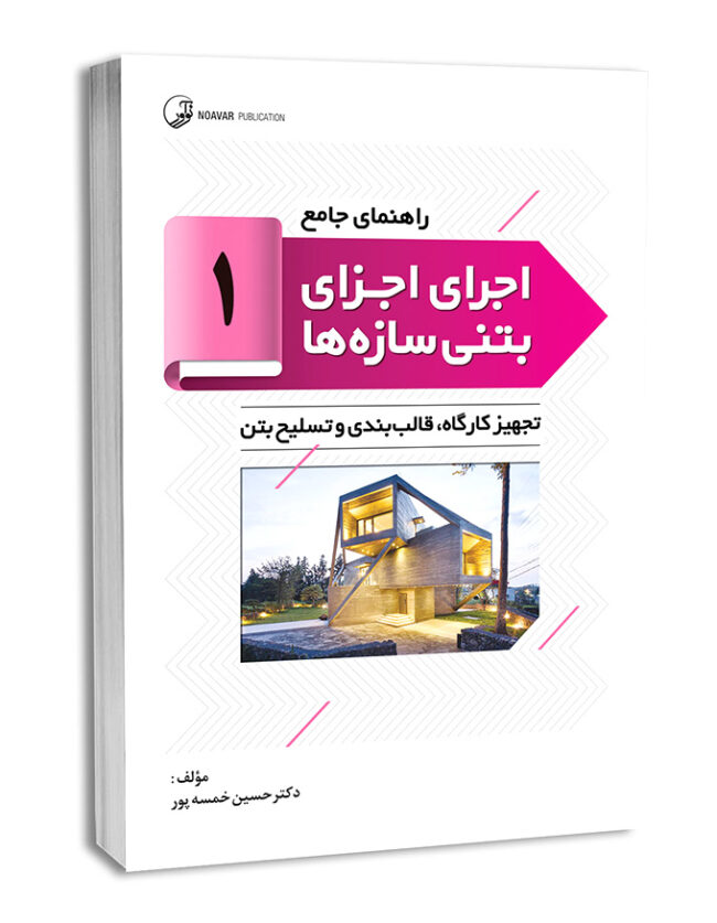 کتاب راهنمای جامع اجرای اجزای بتنی سازه‌ها ۱ (تجهیز کارگاه‌ها، قالب‌بندی و تسلیح بتن)