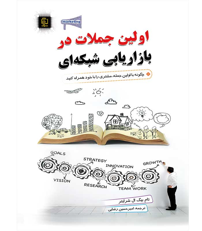 اولین جملات در بازاریابی شبکه ای