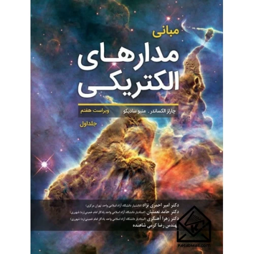 کتاب مبانی مدارهای الکتریکی جلد اول