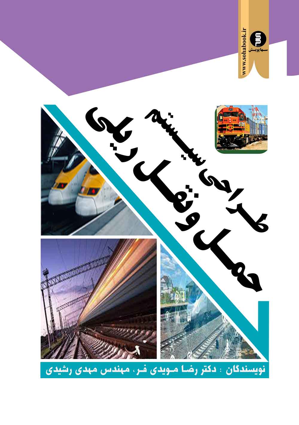 طراحی سیستم حمل ونقل ریلی (با جلد سخت)