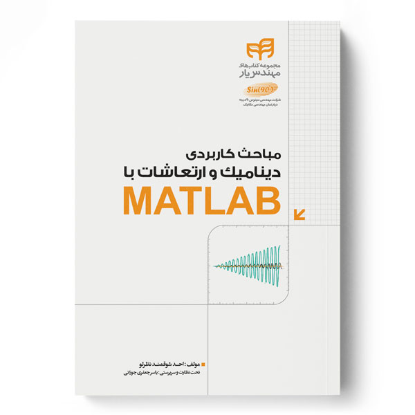 مباحث کاربردی دینامیک و ارتعاشات با MATLAB (مهندس‌یار)