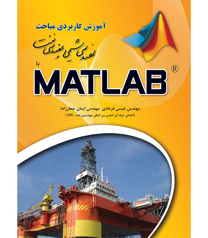 آموزش کاربردی مباحث مهندسی شیمی و مهندسی نفت با MATLAB