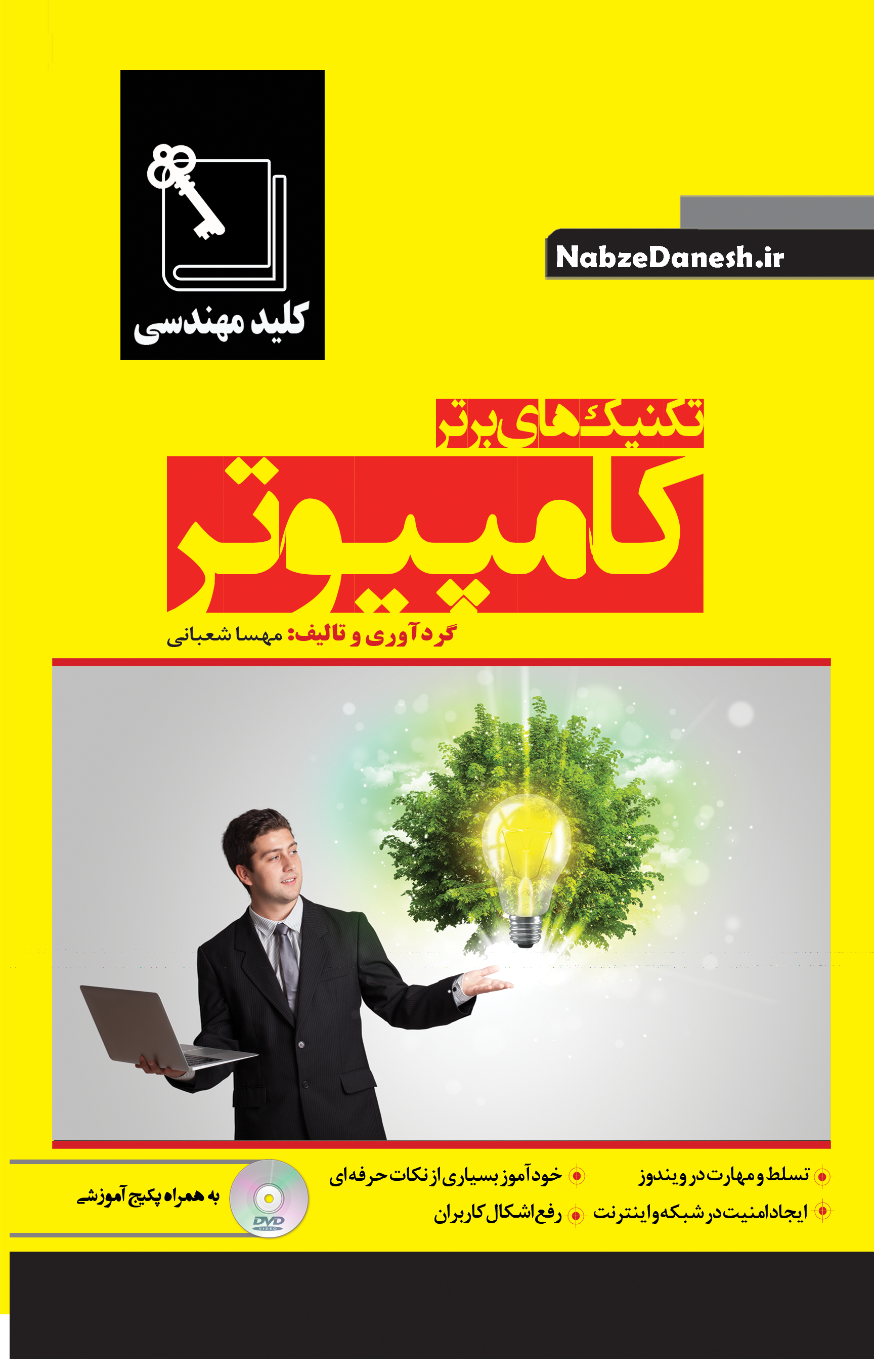 تکنیک های برتر کامپیوتر