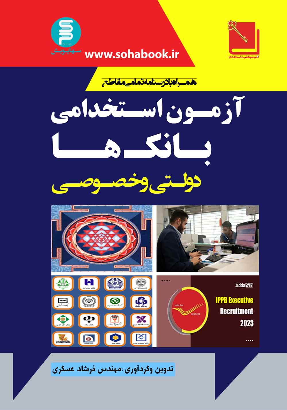 کتاب آزمون استخدامی بانک ها (خصوصی ودولتی )
