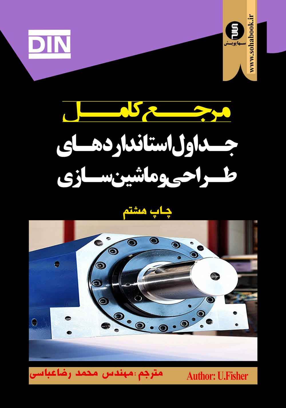 کتاب مرجع کامل جداول استانداردهای طراحی وماشین سازیDIN ((تخفیف ویژه))