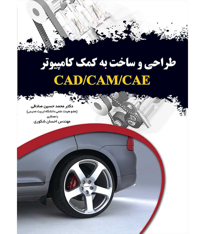 طراحی و ساخت به کمک کامپیوتر CADCAMCAE