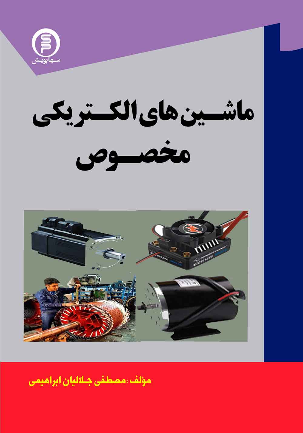 کتاب ماشین های الکتریکی مخصوص