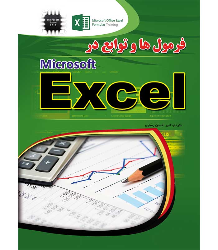 فرمول ها و توابع در اکسل