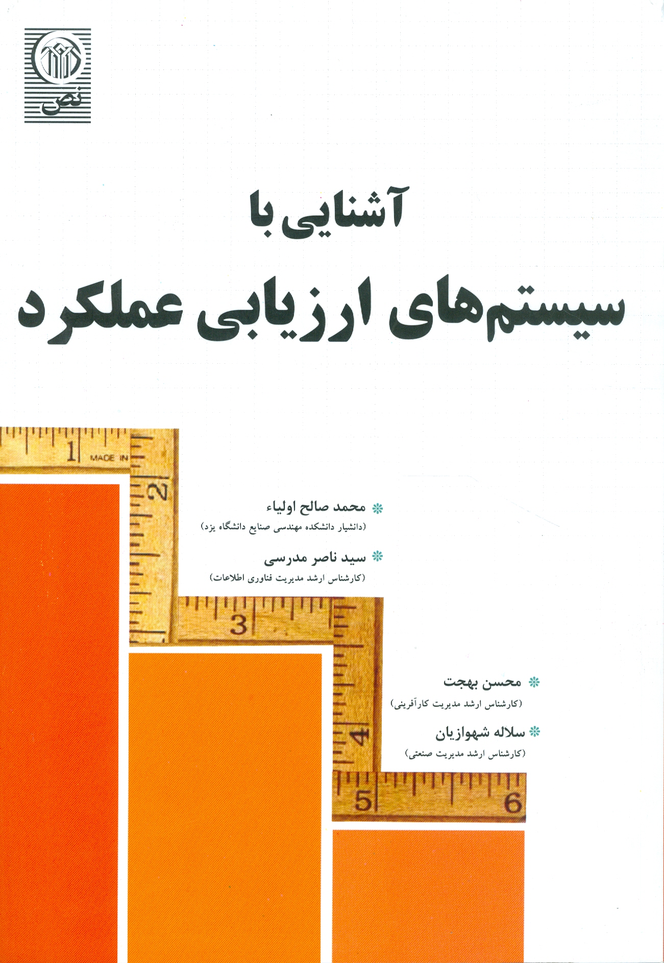 آشنایی با سیستمهای ارزیابی عملکرد