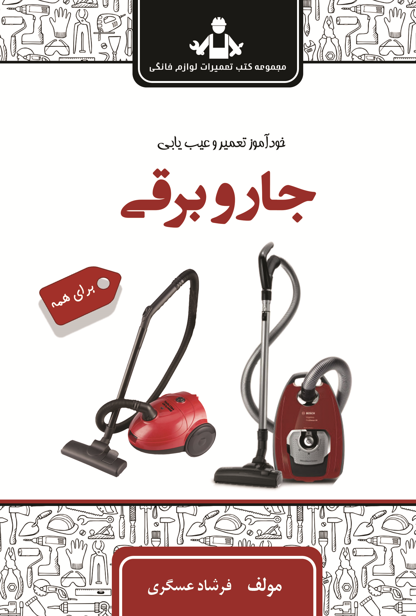 کتاب کلید مهندسی تعمیرات جارو برقی