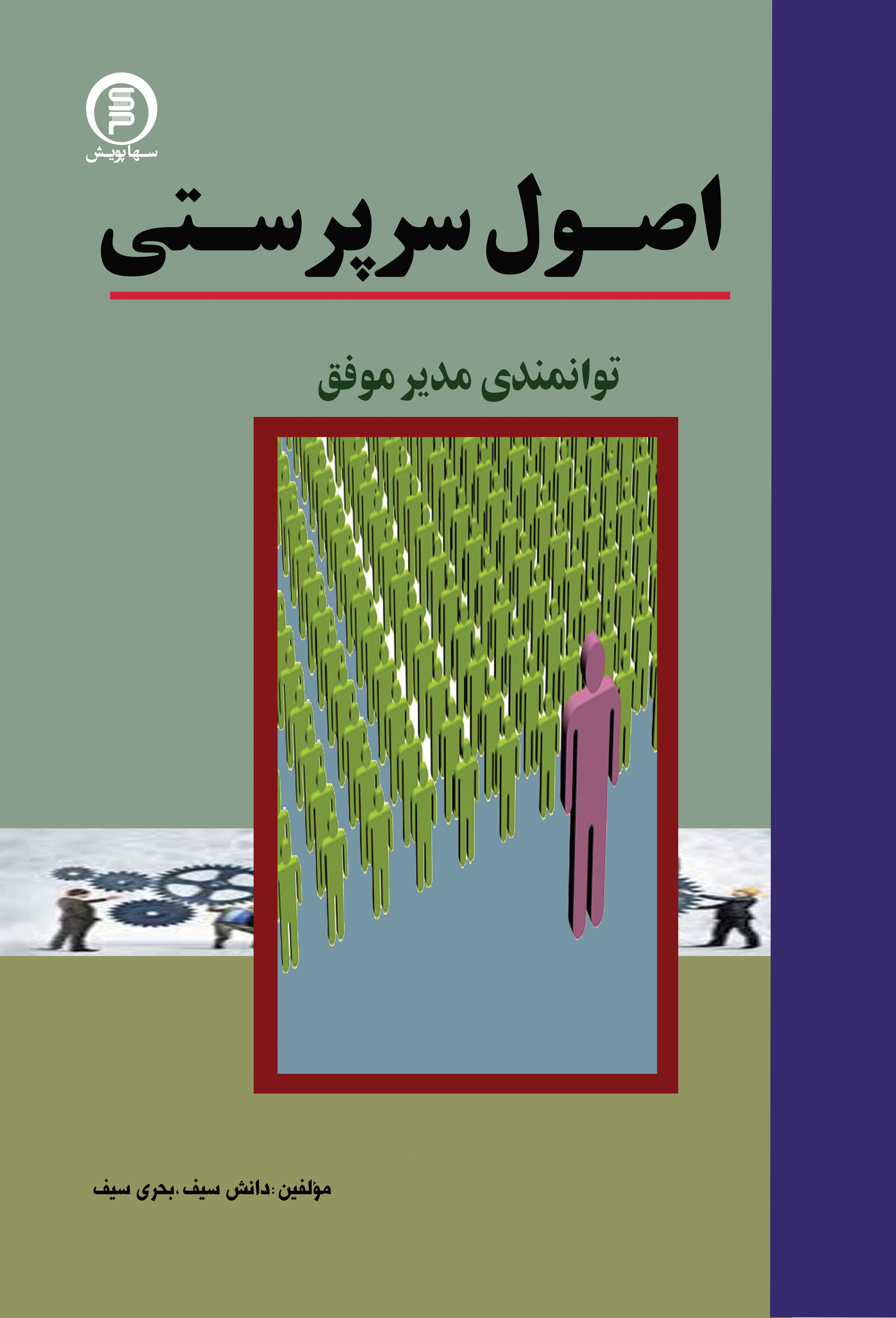 کتاب اصول سر پرستی