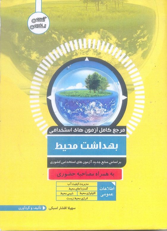 مرجع کامل آزمون های استخدامی بهداشت محیط