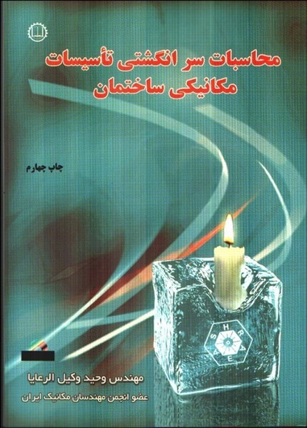 كتاب محاسبات سرانگشتي تاسيسات مكانيكي ساختمان