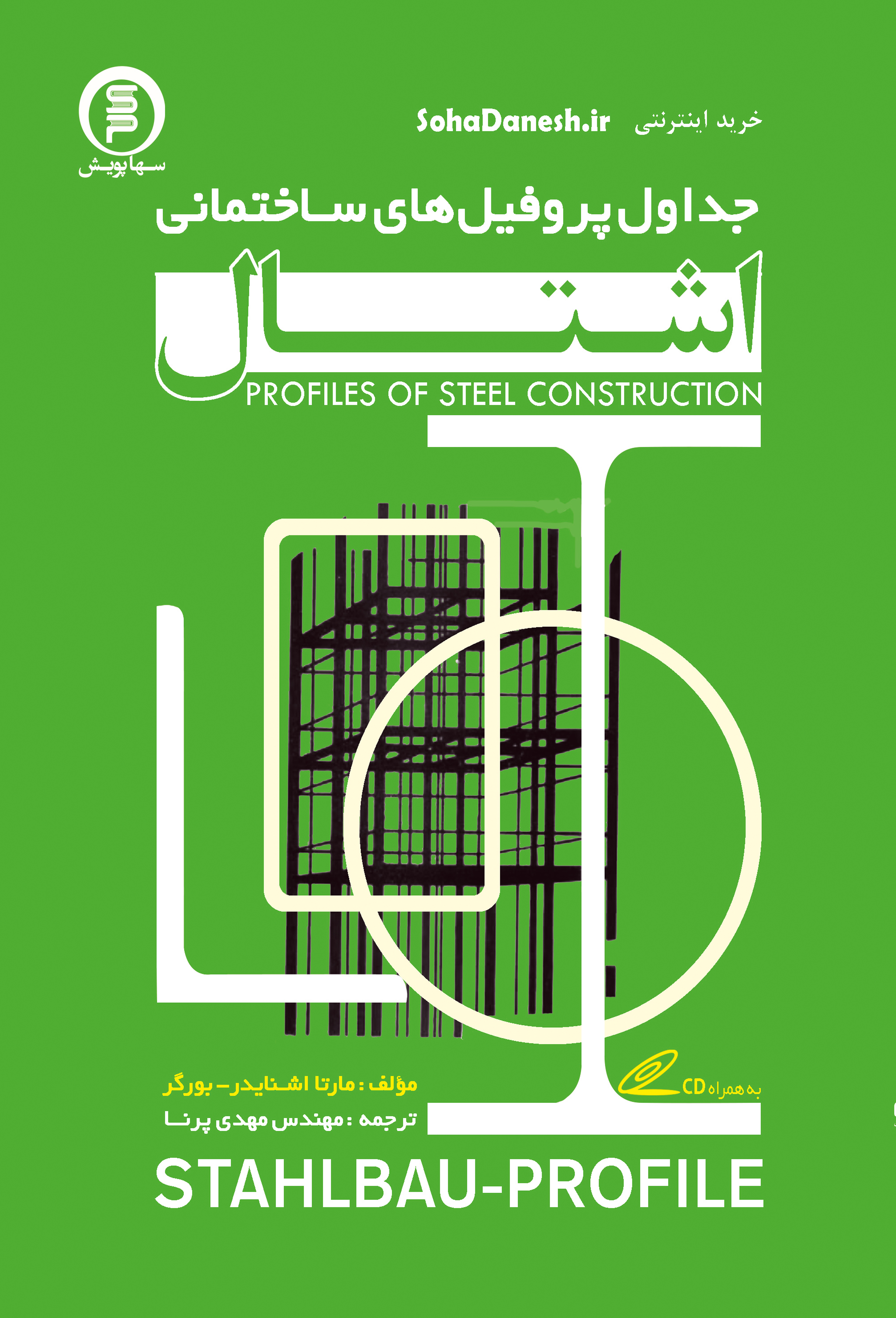 کتاب جداول اشتال(پروفیل های سازه های فولادی) سبز DIN