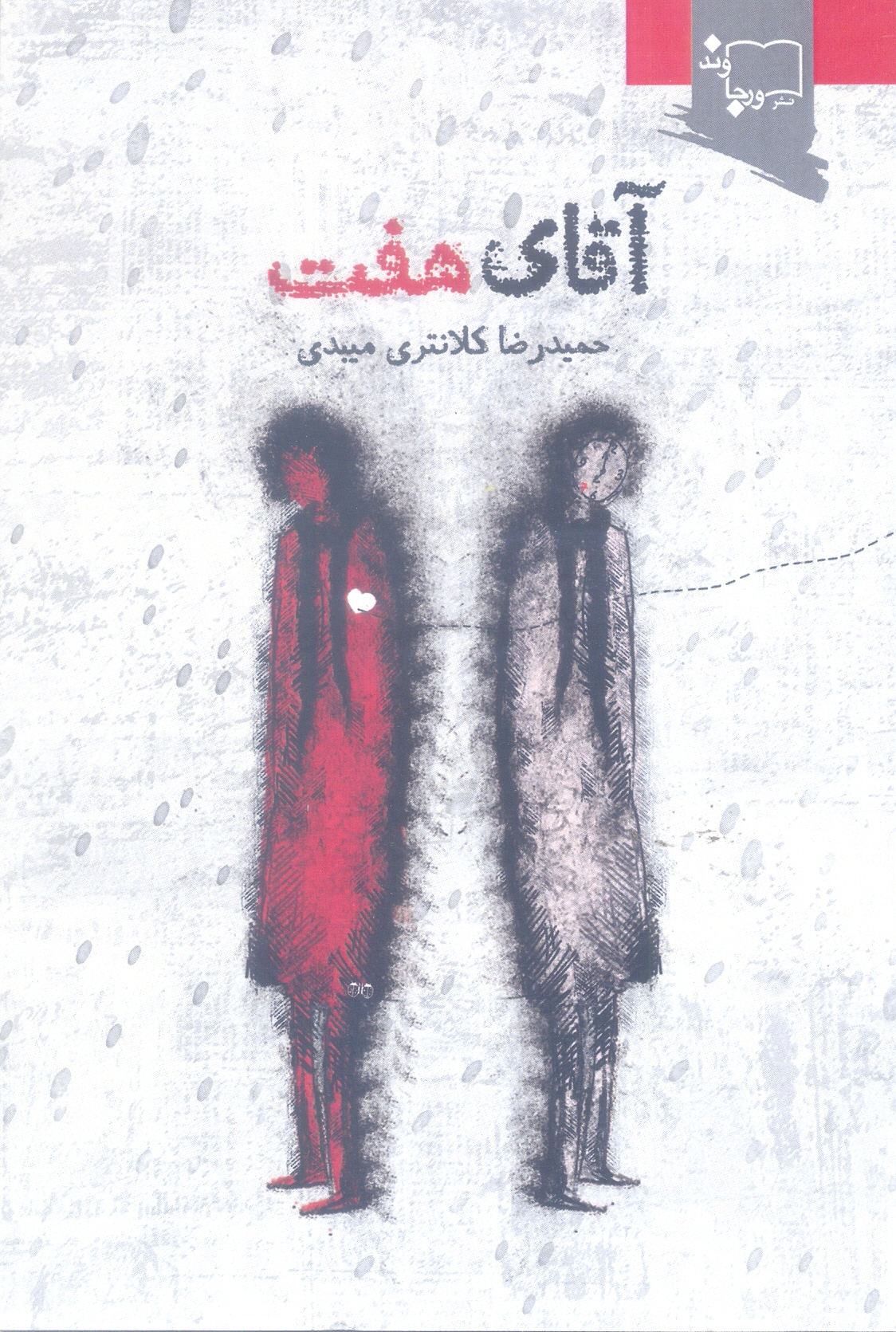 آقای هفت