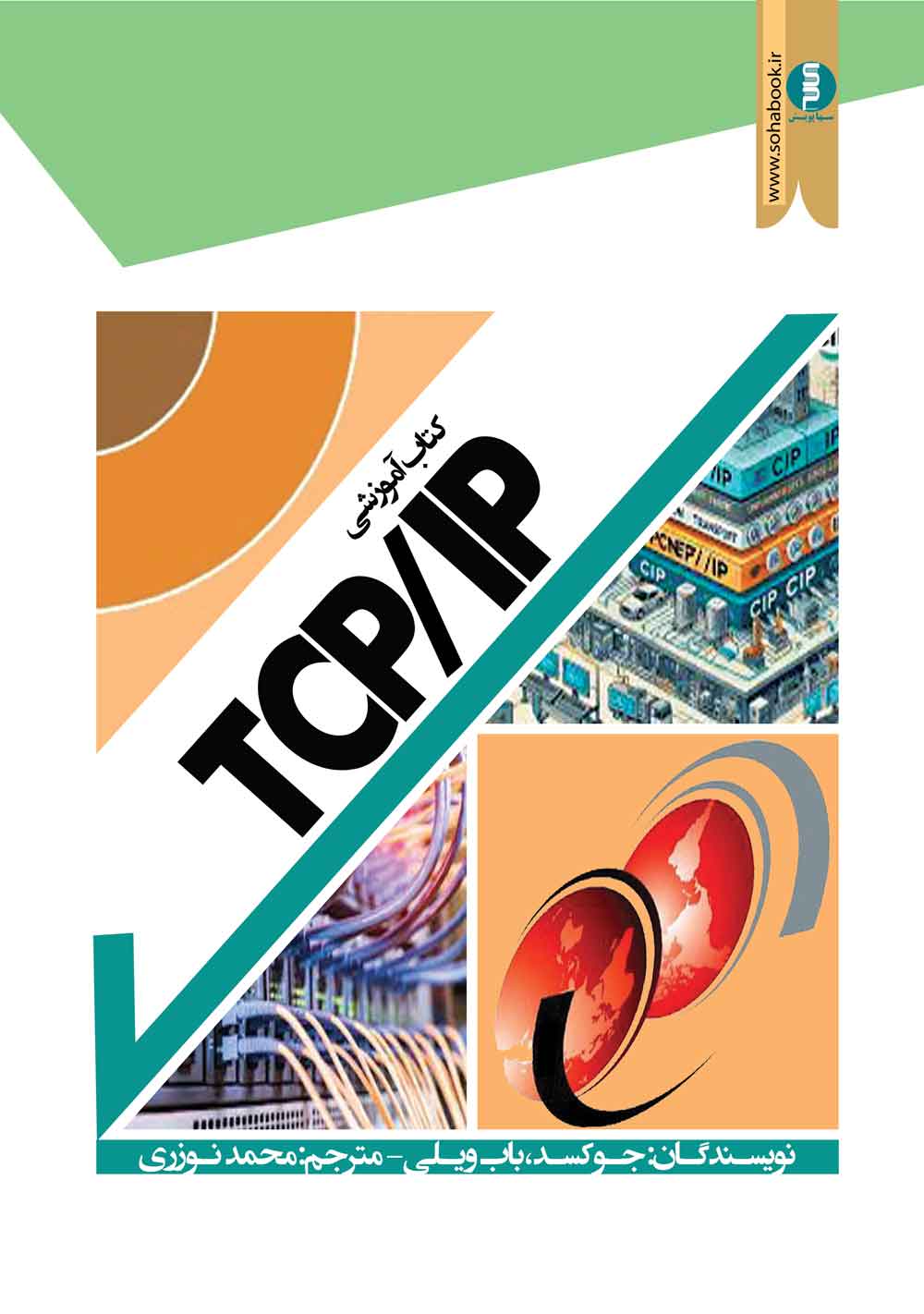 کتاب آموزشی TCP/IP