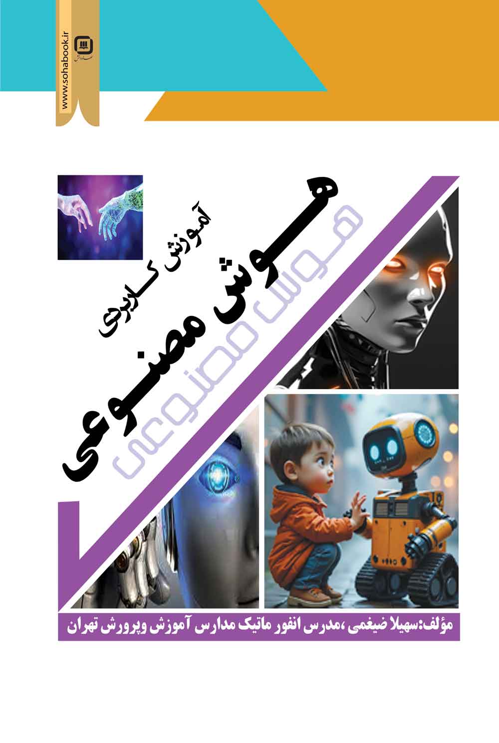 آموزش کاربردی هوش مصنوعی.