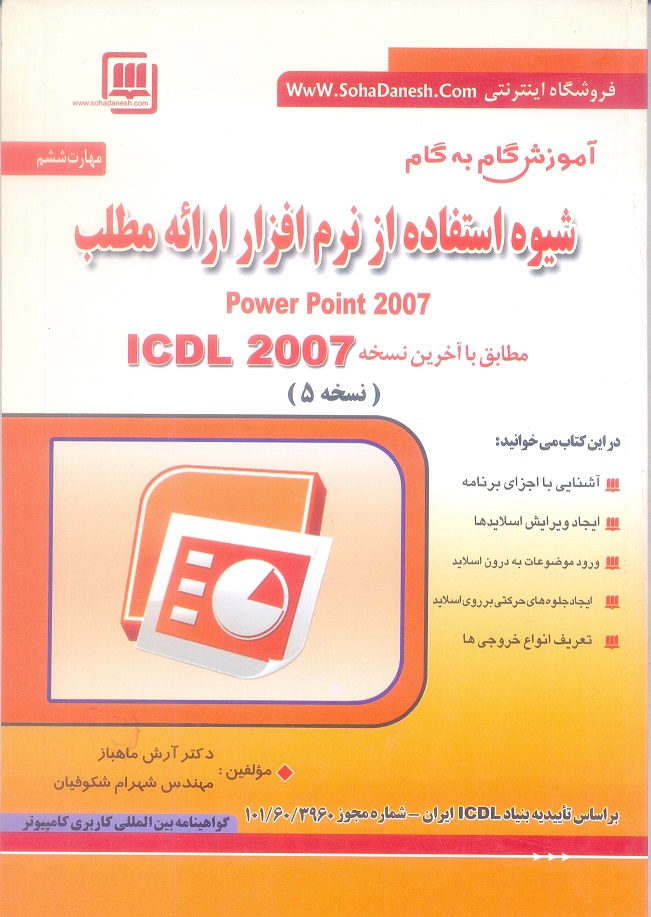 مهارت هفتگانه ICDL ، مهارت ششم : آموزش گام به گام شیوه استفاده از نرم افزار ارائه مطلب
