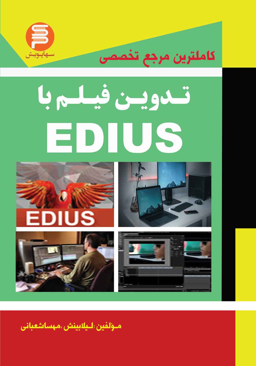 کتاب کاملترین مرجع تخصصی تدوین قیلم با Edius