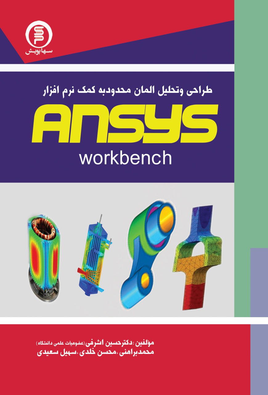 کتاب طراحی وتحلیل المان محدود به کمک نرم افزار ansys(workbench)   انسیس