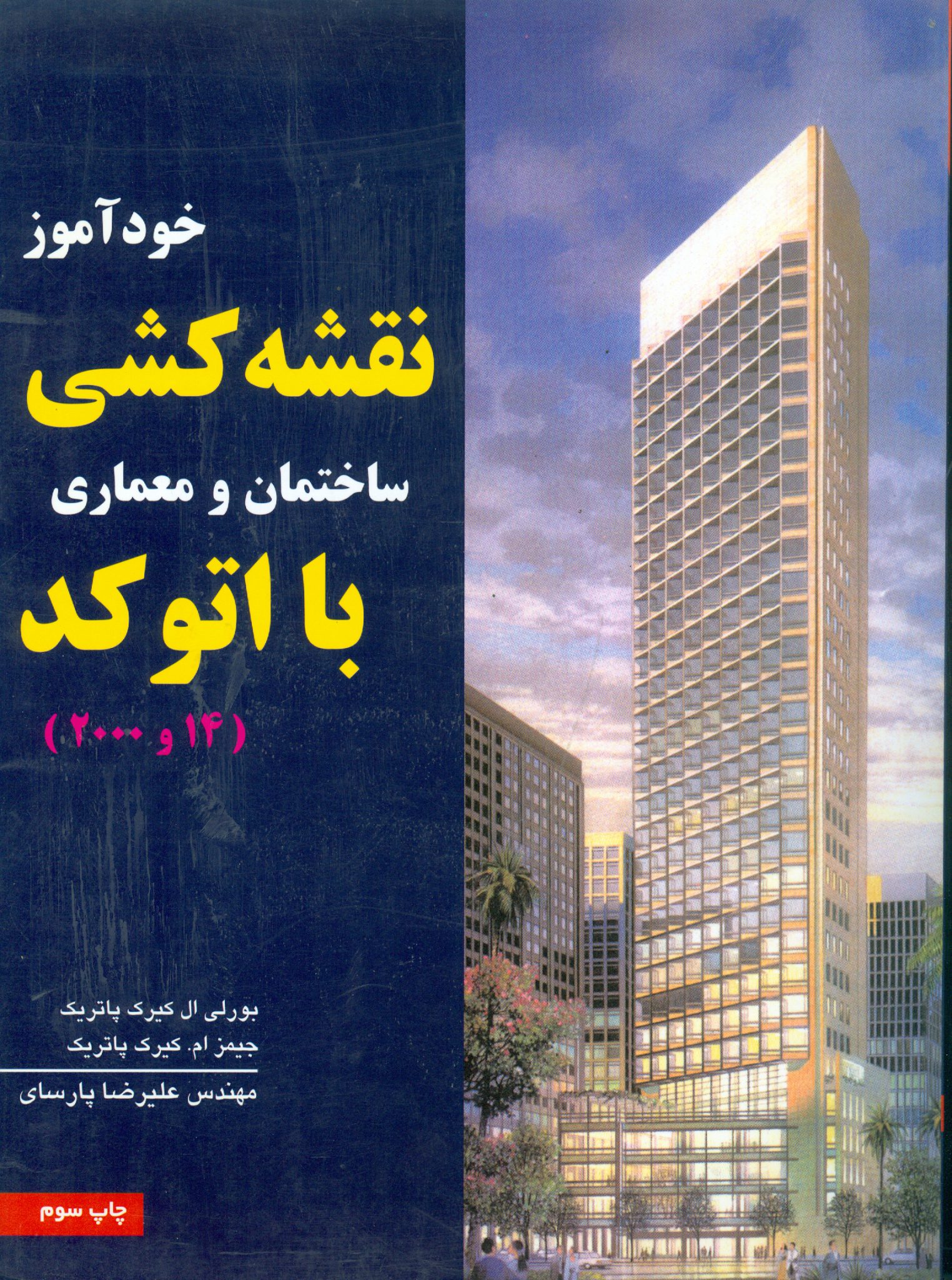 خودآموز نقشه کشی ساختمان و معماری با اتوکد