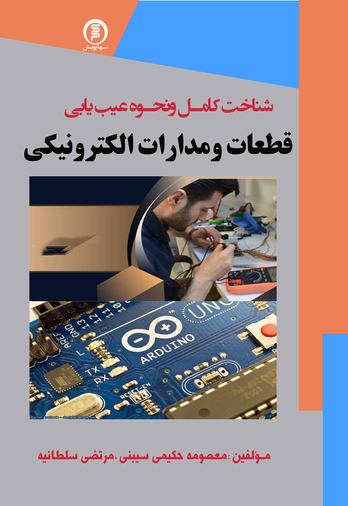 شناخت کامل ونحوه عیب یابی قطعات ومدارات الکترونیکی