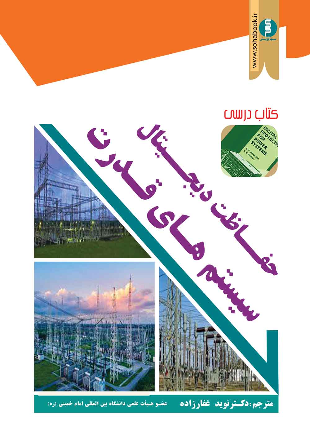 کتاب درسی حفاظت دیجیتال سیستم های قدرت دکتر نوید غفارزاده