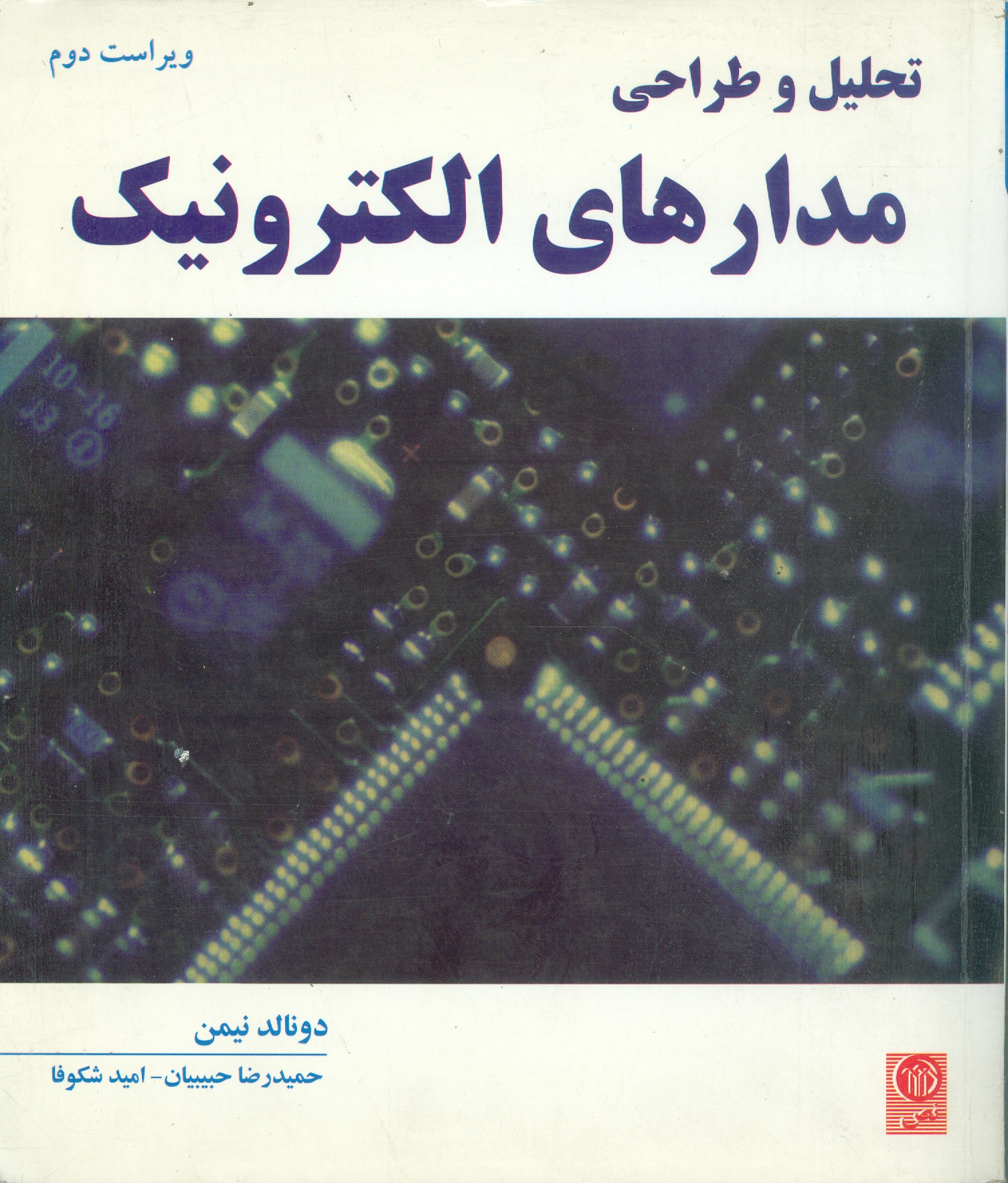 تحلیل و طراحی مدارهای الکترونیک